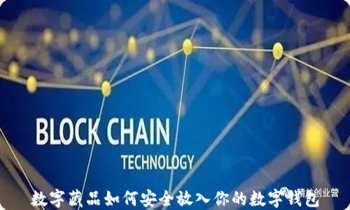 
数字藏品如何安全放入你的数字钱包