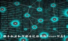 换手机后如何安全迁移你的Token信息？