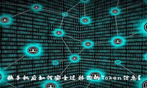 换手机后如何安全迁移你的Token信息？