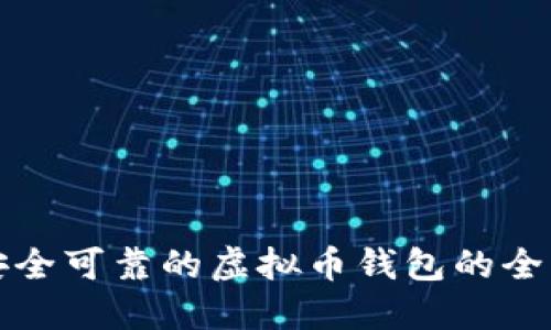 选择安全可靠的虚拟币钱包的全面指南