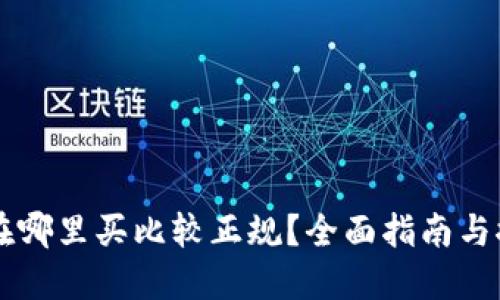 狗狗币在哪里买比较正规？全面指南与推荐平台