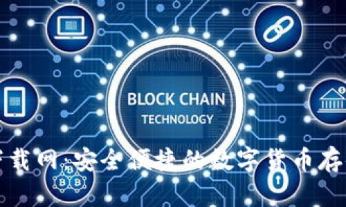 : 数字钱包下载网：安全便捷的数字货币存储与交易平台