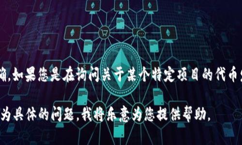 Tokenim 并不是一个广为人知的加密货币或区块链项目，因此关于其是否发币的信息并不明确。如果您是在询问关于某个特定项目的代币发行情况，建议您提供更详细的信息，或者访问相关项目的官方网站或社区，以获取最新的资讯。

如需进一步了解加密货币的基本概念、代币发行的整个过程、如何参与代币发售等，可以提出更为具体的问题，我将乐意为您提供帮助。