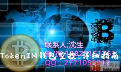 如何兑换TokenTokenIM钱包空投：详细指南与常见问题解答
