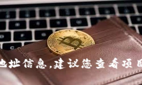 您的问题似乎涉及到Tokenim的地址，这通常指的是该项目在区块链上的合约地址或网站地址。如果您在寻找Tokenim的具体地址信息，建议您查看项目的官方网站、官方社交媒体账号或去相关的区块链浏览器上搜索。如果有其他问题或需要更具体的帮助，请提供更多详细信息！