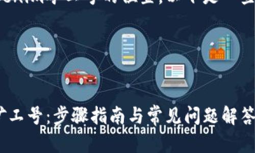 为了帮助你找到Tokenim矿工号的位置，以下是一些所需的信息和建议。

### 和关键词


如何找到Tokenim矿工号：步骤指南与常见问题解答