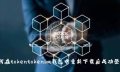 如何在tokentokenim钱包中重新下载后成功登录？