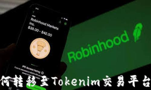 
奇亚XCH如何转移至Tokenim交易平台的完整指南