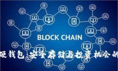 数字货币硬钱包：安全存储与投资机会的完美结