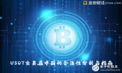 USDT交易在中国的合法性分析与指南
