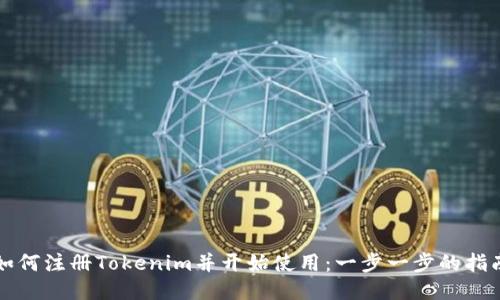 如何注册Tokenim并开始使用：一步一步的指南