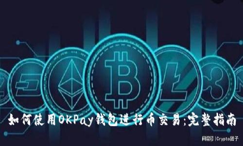 如何使用OKPay钱包进行币交易：完整指南