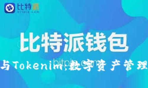 Bitpie钱包与Tokenim：数字资产管理的最佳选择