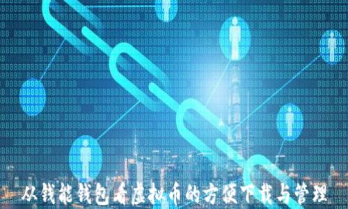 
从钱能钱包看虚拟币的方便下载与管理