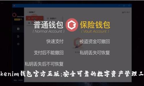 Tokenim钱包官方正版：安全可靠的数字资产管理工具