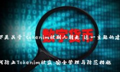 以下是关于“tokenim被别人转走”这一主题的建议