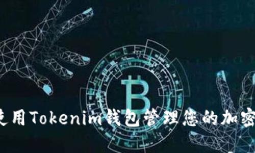 如何使用Tokenim钱包管理您的加密资产？