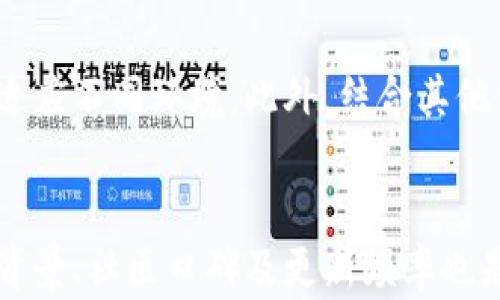 
baioti加密钱包中的人脸识别：全面解析与应用指南/baioti

相关关键词
加密钱包, 人脸识别, 数字货币, 安全性/guanjianci

内容主体大纲
1. 引言
   - 加密钱包的定义与重要性  
   - 现代科技在加密钱包中的应用

2. 人脸识别技术概述
   - 人脸识别的基本原理
   - 人脸识别在各个领域的应用

3. 加密钱包中的人脸识别
   - 人脸识别在加密钱包中的作用
   - 如何实现人脸识别功能

4. 加密钱包人脸识别的安全性
   - 识别精确性与运算速度
   - 安全风险分析与防范措施

5. 如何查人脸识别设置
   - 加密钱包设置人脸识别的步骤与流程
   - 常见问题与解决方案

6. 人脸识别的未来发展
   - 人脸识别技术的前景
   - 在加密钱包中的潜在创新与发展方向

7. 结语
   - 总结人脸识别在加密钱包的重要性与应用前景

---

### 引言
随着数字货币的兴起，加密钱包成为了人们管理和存储资产的重要工具。如何安全地使用这些钱包，尤其是在身份验证方面，成为了一个重要议题。传统的密码和PIN码已经无法满足现代用户对安全和便利的双重需求，而人脸识别技术的出现，为加密钱包的安全性提供了新的解决方案。

### 人脸识别技术概述
人脸识别的基本原理
人脸识别技术通过分析面部特征来识别个体。这种技术通常涉及多种步骤，包括面部检测、特征提取和匹配等。面部特征是一组独特的点，例如眼睛、鼻子和嘴巴的位置和形状。这些特征可以通过深度学习算法进行提取和分析，从而对用户进行身份验证。

人脸识别在各个领域的应用
人脸识别技术已经被广泛应用于安全监控、金融支付、社交媒体、电子商务和移动设备等多个领域。例如，在安全监控中，面部识别有助于识别犯罪嫌疑人；在金融支付中，用户可以通过面部识别进行快速支付，这不仅提高了支付的便利性，也增强了安全性。

### 加密钱包中的人脸识别
人脸识别在加密钱包中的作用
人脸识别技术的引入，使得加密钱包在安全性和用户体验上得以显著提升。用户只需通过面部扫描即可完成登录、交易确认等操作，极大地提高了使用便捷性。同时，由于人脸识别具有高度的唯一性，降低了账户被盗或篡改的风险。

如何实现人脸识别功能
要在加密钱包中实现人脸识别，开发者需要集成包含计算机视觉算法和机器学习模型的相应SDK。首先，用户在注册时需要进行一次面部信息的采集。系统会通过对比后续操作时的面部图像与库中存储的图像，判断用户身份是否有效。

### 加密钱包人脸识别的安全性
识别精确性与运算速度
人脸识别的效果取决于算法的精确性和运算速度。现代技术不断进步，精确度越来越高，甚至能够在低光环境下进行面部识别。然而，在一些极端条件下，识别的效果可能会受到限制，因此集成多种生物识别技术（如指纹识别）往往是一个不错的选择。

安全风险分析与防范措施
虽然人脸识别技术提供了一种安全的身份验证方式，但我们仍需警惕其潜在的安全风险。例如，欺骗攻击和数据泄露等问题可能会导致用户损失。为了防止这类问题，钱包开发者应确保面部数据的加密存储，并采取多层次的安全防护措施。

### 如何查人脸识别设置
加密钱包设置人脸识别的步骤与流程
用户可以通过加密钱包的设置菜单来启用或禁用人脸识别功能。通常，该功能位于“安全设置”选项中，用户需要在初次使用时进行身份验证。

常见问题与解决方案
有些用户在使用人脸识别时，可能会遇到识别失败、无法登录等问题。这些问题通常和光线、面部表情或设备摄像头的质量等因素有关。在这种情况下，用户可以尝试调整光线、保持面部位置稳固，或者联系钱包客服获取帮助。

### 人脸识别的未来发展
人脸识别技术的前景
未来，人脸识别技术将继续发展，随着人工智能及机器学习技术的进步，其识别准确度和运算速度将更加出色。同时，越来越多的行业也将逐步导入这项技术，以提高效率和安全性。

在加密钱包中的潜在创新与发展方向
除了基本的人脸识别功能，加密钱包还可以探索更高级别的安全措施，如动态面部特征识别、结合多种生物识别方法等。通过结合大数据分析，开发可以根据用户习惯进行智能调整的系统，将会大幅度提高用户体验。

### 结语
在数字货币快速发展的今天，安全性显得尤为重要。人脸识别为加密钱包的安全性提供了新思路与方法，帮助用户更便捷地管理和使用自己的数字资产。未来，这项技术将继续演进，带来更为先进的安全保障和用户体验。

---

### 相关问题及详细介绍

1. **人脸识别技术的工作原理是什么？**
   - 人脸识别的过程涉及一系列技术步骤：图像捕捉、预处理、特征提取、匹配与验证。首先，系统通过摄像头捕捉用户的面部图像。然后，将图像进行预处理，调整光线、角度等因素，以分析效果。接着，系统会提取面部特征，形成一个脸部特征向量。接下来，新的特征向量会与数据库中的已存特征进行匹配，确保身份的一致性。最后，依据匹配结果进行身份确认。

2. **加密钱包如何保障用户数据安全？**
   - 加密钱包保障用户数据安全的方式包括数据加密、双重身份验证和及时更新系统等。首先，用户的个人信息和人脸数据会通过强加密算法存储，防止信息泄露。其次，引入双重身份验证机制，如在使用人脸识别的基础上，要求用户输入一次性密码，提高安全性。同时，定期发布安全更新，修补潜在的漏洞，是确保用户数据长期安全的重要措施。

3. **如果人脸识别无法识别，我该怎么办？**
   - 如果遇到人脸识别无法识别的情况，用户应首先检查以下几个方面：确保环境光线良好、摄像头清晰无遮挡、面部位置正对设备等。如果问题持续存在，用户可以通过输入备用密码或拨打客服热线解决问题。此外，定期更新面部照片也是一种有效的维护方式，以确保系统保持最新的身份信息。

4. **当前人脸识别技术的识别准确度如何？**
   - 随着机器学习和深度学习的快速发展，现代人脸识别技术已经达到了相当高的识别准确性，尤其在良好的环境条件下。然而，准确度受到多种因素影响，例如光线、面部遮挡和用户面部表达等。因此，在实际应用中，开发者往往会采用多种技术相结合的方式，以提高识别的稳健性和准确性。

5. **人脸识别与传统密码的优缺点对比如何？**
   - 人脸识别技术的最大优点在于其便利性和安全性。用户只需面对设备即可完成身份验证，免去了繁琐的输入过程。而传统密码虽然安全性较高，但是存在遗忘和被窃取的风险。相对而言，采用人脸识别技术能降低密码被破解的可能性，但也可能面临伪造攻击等新型风险。

6. **未来人脸识别在加密钱包中的应用趋势是什么？**
   - 未来，随着技术的不断迭代，人脸识别在加密钱包中的应用趋势将朝向智能化和个性化发展。例如，通过学习用户的行为习惯，系统可以动态调整识别参数，以适应不同环境。此外，结合其他生物识别技术，提升整体安全性也是未来发展的方向。同时，法规和政策的完善也将促进技术运用的规范与安全。

7. **如何选择安全性高的加密钱包？**
   - 选择安全性高的加密钱包时，用户应关注以下几个方面：是否支持双重身份验证、是否具备人脸识别技术、是否经过第三方安全认证等。此外，钱包的开发团队背景、社区口碑及更新频率也是评估其安全性的重要指标，用户可以通过查阅相关信息，做出明智选择。