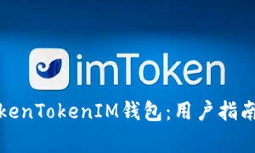 如何有效利用TokenTokenIM钱包：用户指南与常见问题解答