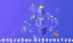 加密钱包手续费揭秘：每月费用分析及节省策略