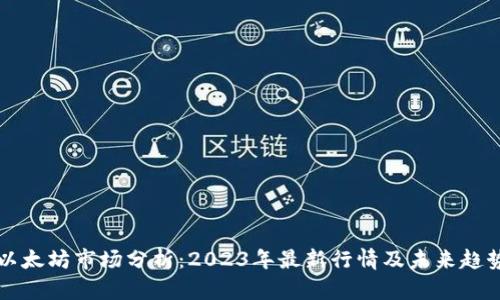 以太坊市场分析：2023年最新行情及未来趋势