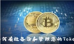   如何有效备份和管理您的Token