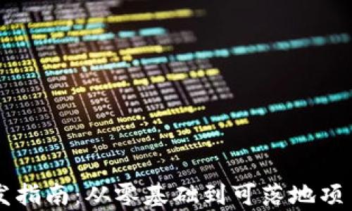 
区块链钱包开发指南：从零基础到可落地项目的全方位解析