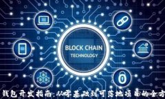 区块链钱包开发指南：从零基础到可落地项目的