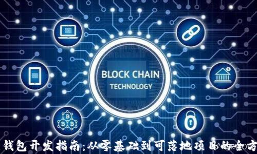 
区块链钱包开发指南：从零基础到可落地项目的全方位解析