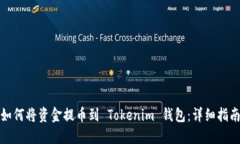 如何将资金提币到 Tokenim 钱包：详细指南