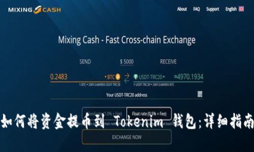 如何将资金提币到 Tokenim 钱包：详细指南