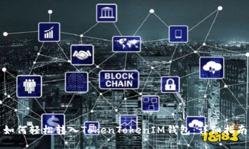 如何轻松转入TokenTokenIM钱包：详细指南
