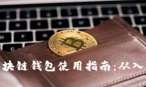 数字币区块链钱包使用指南：从入门到精通