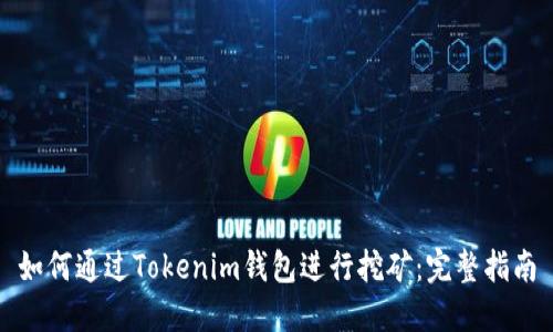 如何通过Tokenim钱包进行挖矿：完整指南