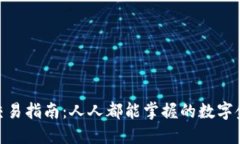 数字钱包交易指南：人人都能掌握的数字金融新