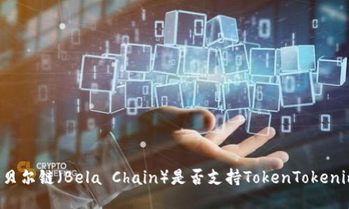 ### 贝尔链（Bela Chain）是否支持TokenTokenim钱包？