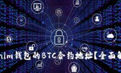 如何找到Tokenim钱包的BTC合约地址？全面解析与实