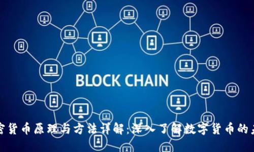加密货币原理与方法详解：深入了解数字货币的未来
