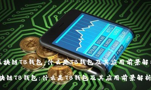 《区块链TB钱包：什么是TB钱包及其应用前景解析》

区块链TB钱包：什么是TB钱包及其应用前景解析