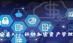 # 与关键词Tokenim安卓App：移动加密资产管理的新