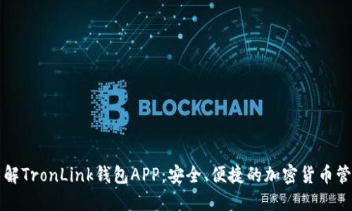 深入了解TronLink钱包APP：安全、便捷的加密货币管理工具