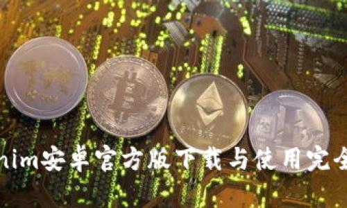 Tokenim安卓官方版下载与使用完全指南