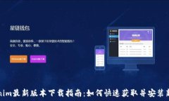   Tokenim最新版本下载指南：如何快速获取并安装