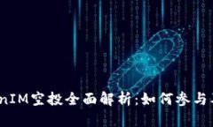 2021年TokenIM空投全面解析：如何参与及其潜在价值