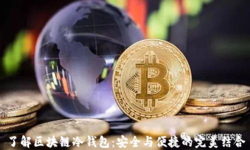 
了解区块链冷钱包：安全与便捷的完美结合
