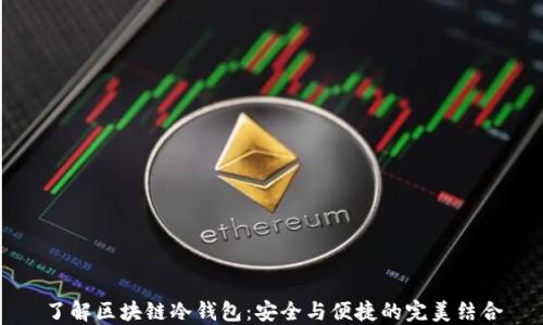 
了解区块链冷钱包：安全与便捷的完美结合