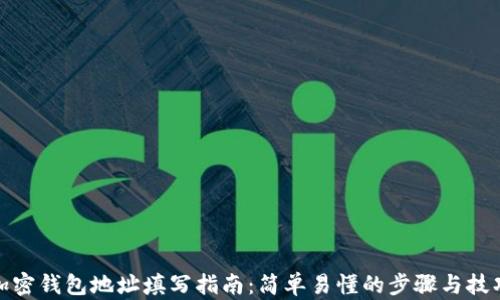 
加密钱包地址填写指南：简单易懂的步骤与技巧