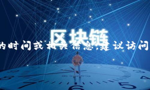 Tokenim 钱包的具体发布日期和详情并未在我的知识中包含，因此我无法提供确切的信息。如果您需要了解其发布的时间或相关信息，建议访问 Tokenim 官方网站或查看最新的官方公告和社交媒体更新。这些渠道将提供有关其钱包产品的最新信息和时间表。

如果您对加密货币钱包或相关主题有其他问题，我很乐意为您提供帮助！