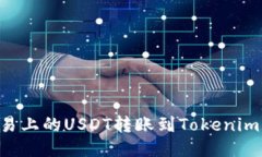 如何将欧易上的USDT转账到Tokenim：详细指南