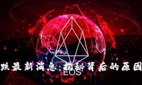 数字货币大跌最新消息：揭秘背后的原因与未来走势